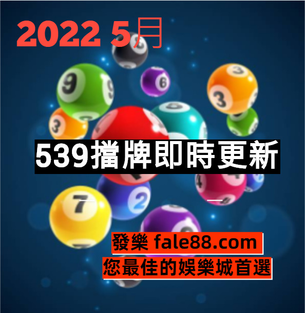 2022年五月今彩539擋牌即時更新