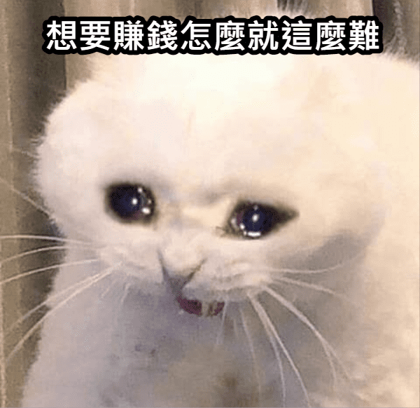 想要賺錢怎麼就這麼難? 想要賺錢怎麼就這麼難?