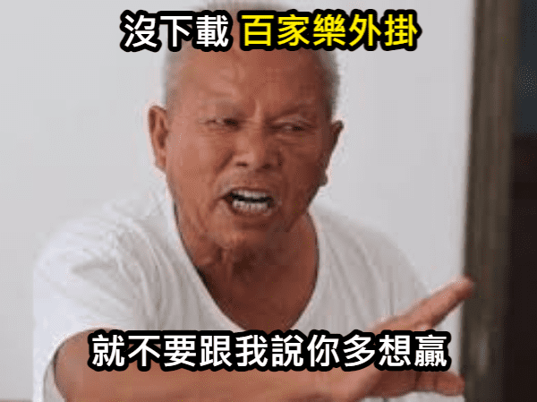 沒下載百家樂外掛,就別跟我說你有多想贏! 沒下載百家樂外掛,就別跟我說你有多想贏!