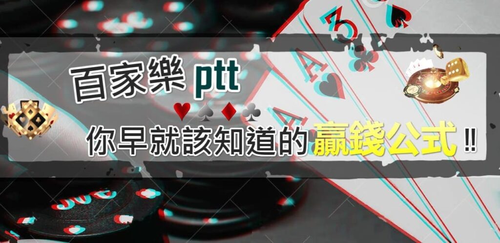 百家樂PTT版教你網路上最賺錢的方法! 1 百家樂PTT版教你網路上最賺錢的方法!