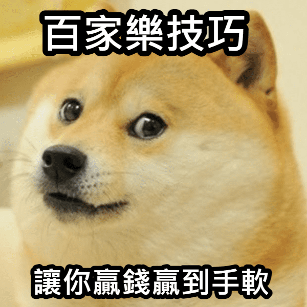 這些百家樂PTT網友分享的百家樂技巧讓你贏錢贏到手軟 這些百家樂PTT網友分享的百家樂技巧讓你贏錢贏到手軟