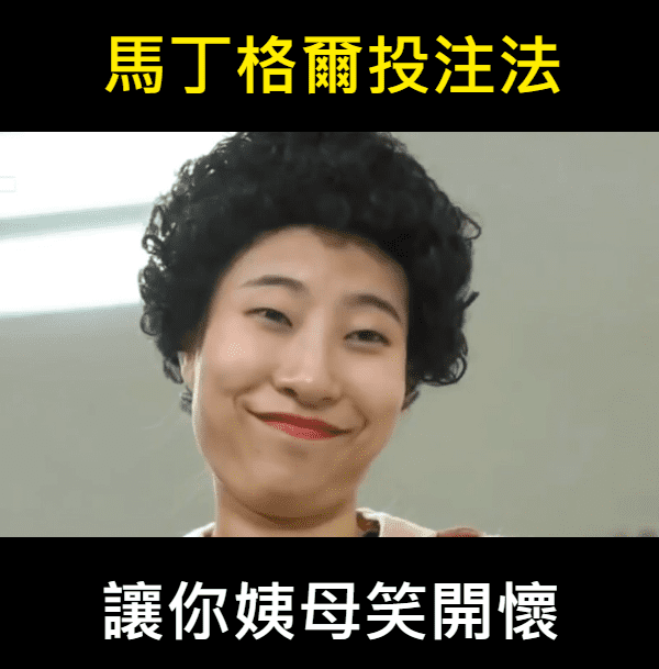 馬丁格爾投注碼到底怎麼贏錢? 馬丁格爾投注碼到底怎麼贏錢?