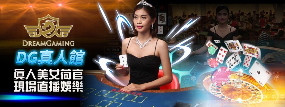 DG集團,DG娛樂城,夢幻娛樂城,DG真人,DG百家樂 DG集團,DG娛樂城,夢幻娛樂城,DG真人,DG百家樂