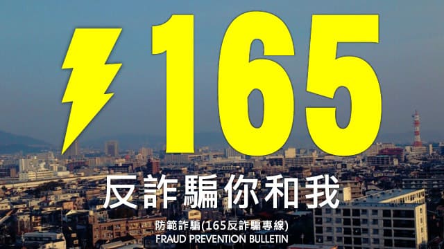 被騙趕快打165 被騙趕快打165