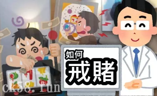 戒賭看這裡 戒賭看這裡