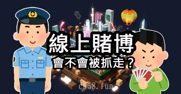 線上賭博會不會被抓走 線上賭博會不會被抓走