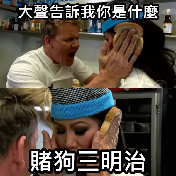 賭狗三明治 賭狗三明治