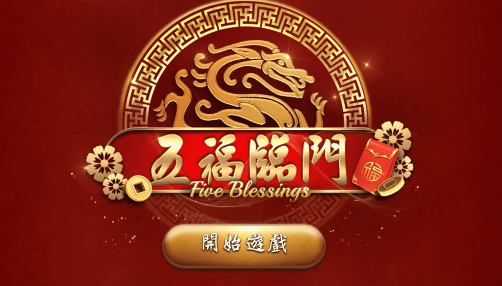 五福臨門 五福臨門
