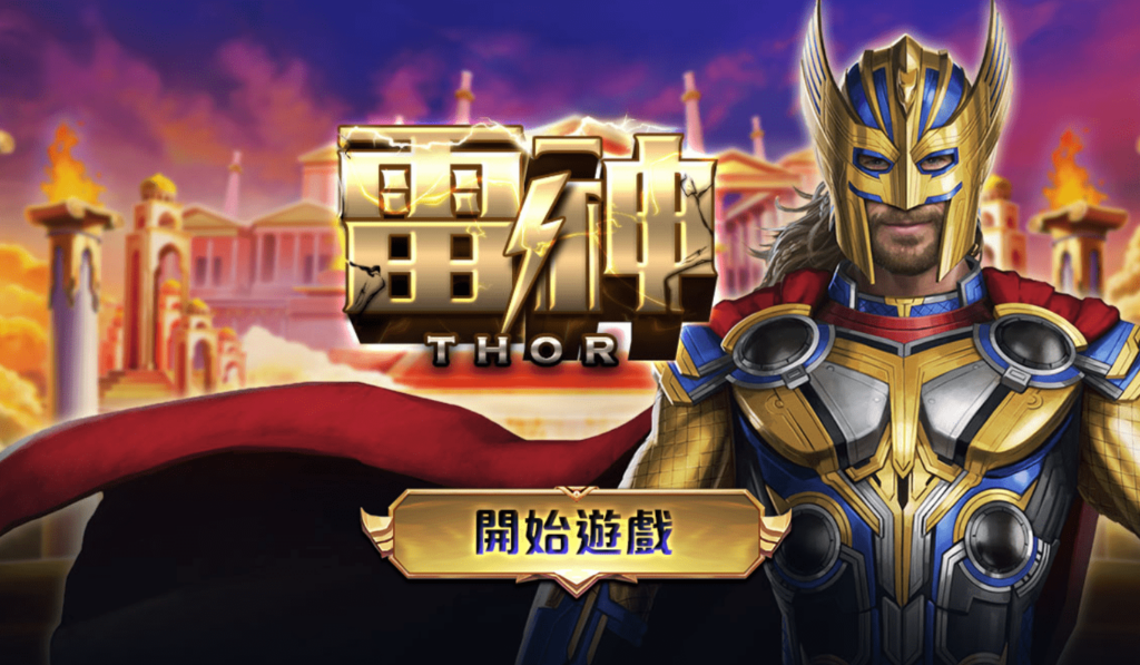 雷神之鎚 雷神之鎚