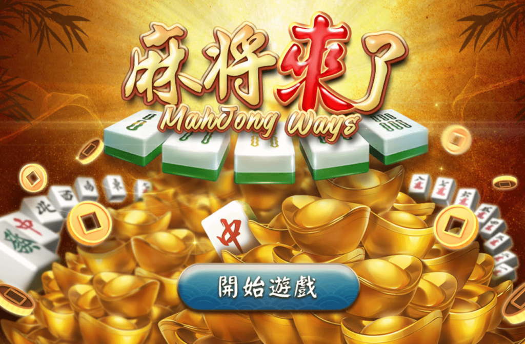 麻將來了 麻將來了