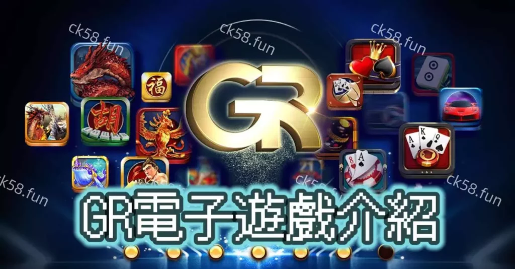 GR電子遊戲介紹 GR電子遊戲介紹