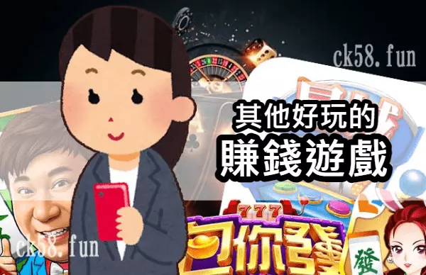 其他好玩的賺錢遊戲 其他好玩的賺錢遊戲
