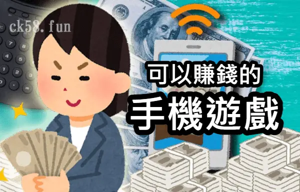 可以賺錢的手機遊戲 可以賺錢的手機遊戲