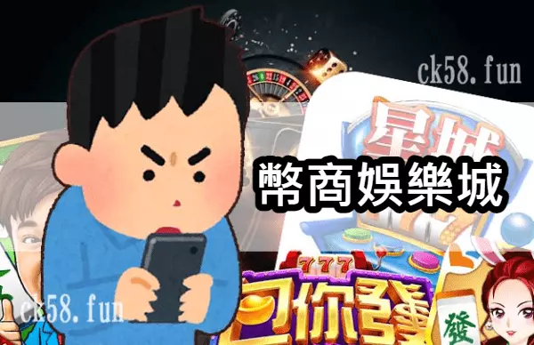 幣商娛樂城 幣商娛樂城