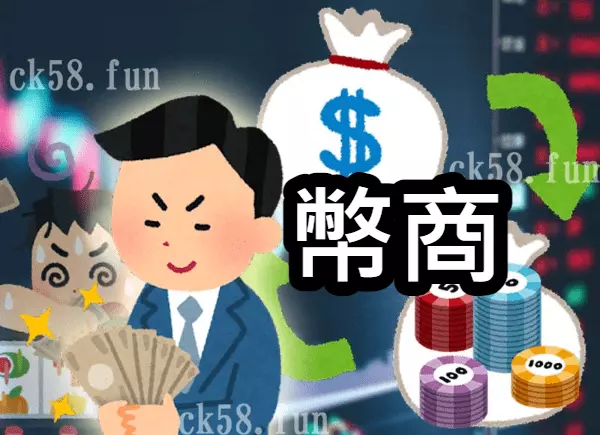 幣商是什麼? 幣商是什麼?