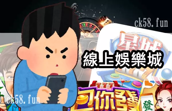 線上娛樂城 線上娛樂城