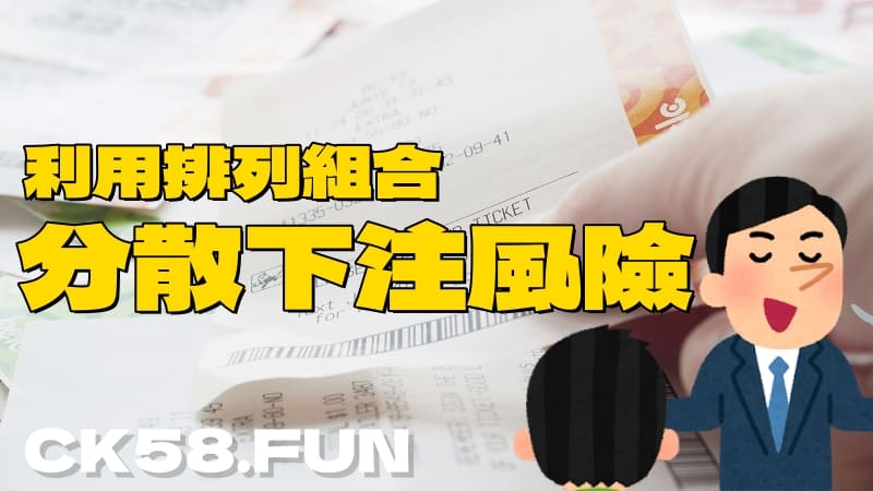 分散下注風險 分散下注風險