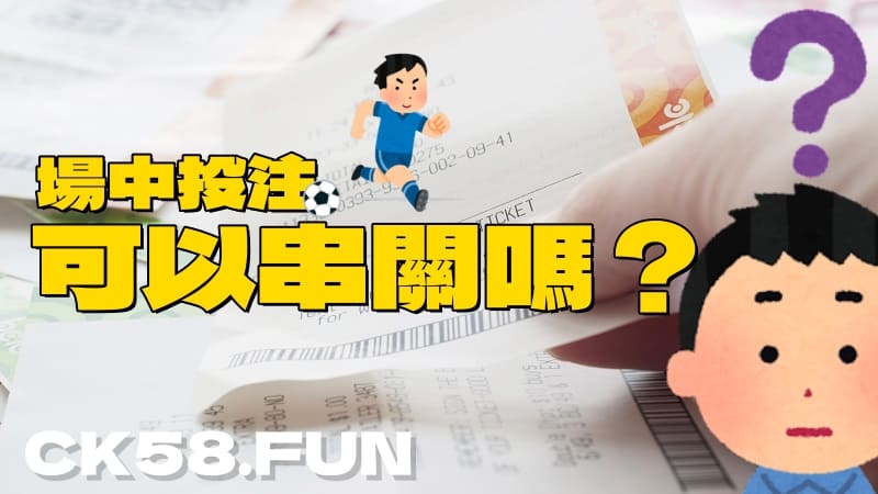場中投注可以串關嗎? 場中投注可以串關嗎?