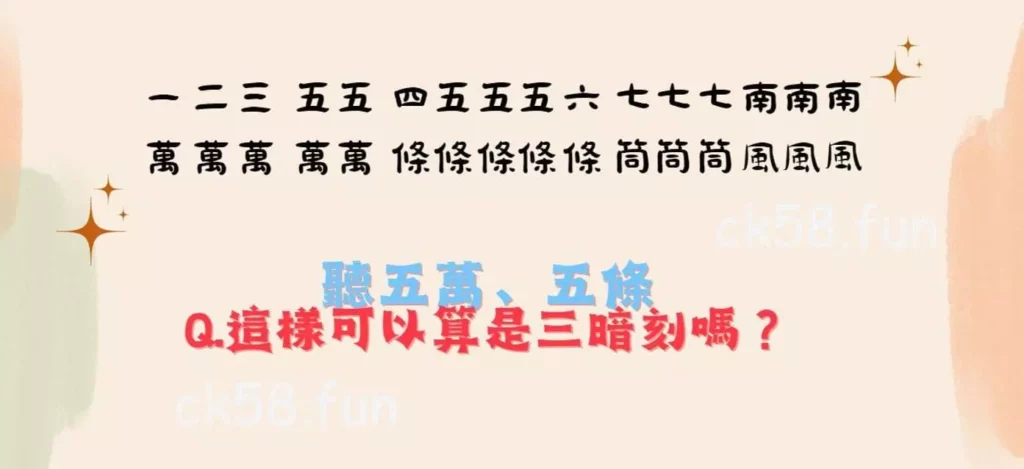這樣可以算是三暗刻嗎? 這樣可以算是三暗刻嗎?