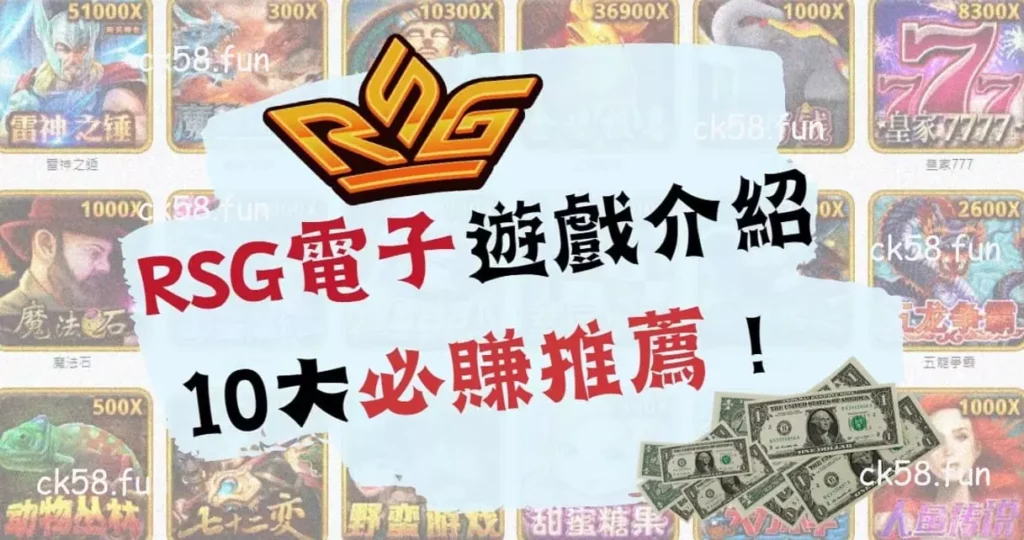 RSG電子遊戲介紹十大必賺推薦 RSG電子遊戲介紹十大必賺推薦