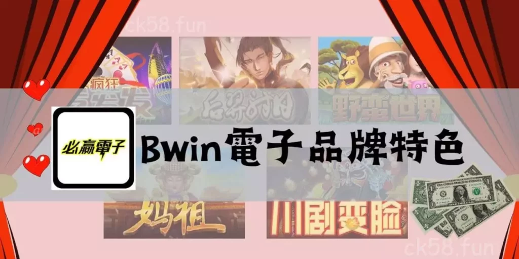 bwin電子品牌特色介紹 bwin電子品牌特色介紹