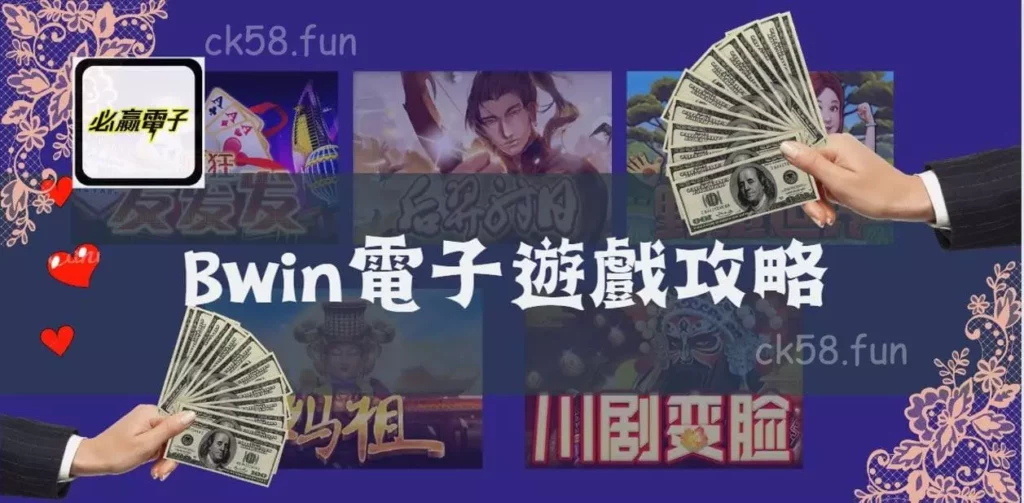 bwin電子遊戲攻略 bwin電子遊戲攻略
