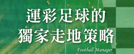 賽中下注策略 賽中下注策略