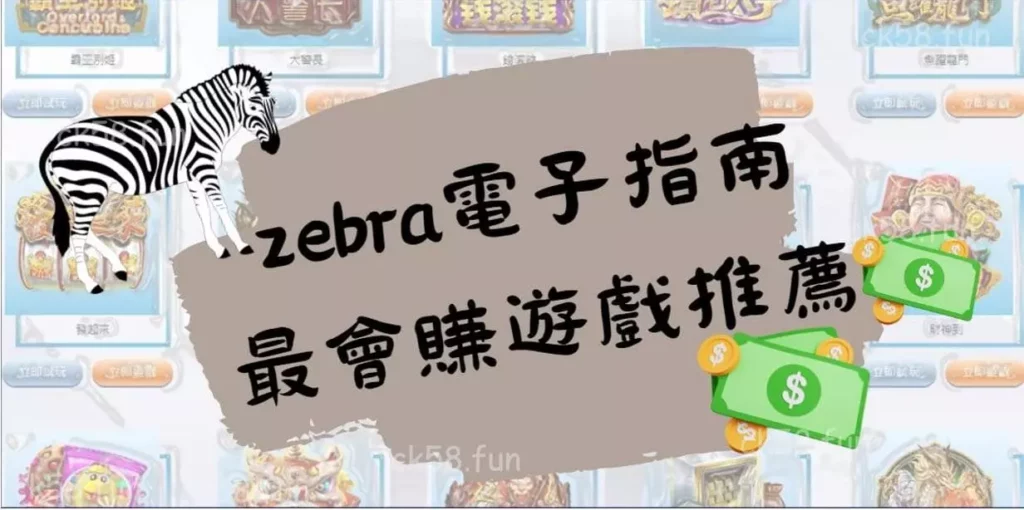 zebra電子指南最會賺錢遊戲推薦 zebra電子指南最會賺錢遊戲推薦