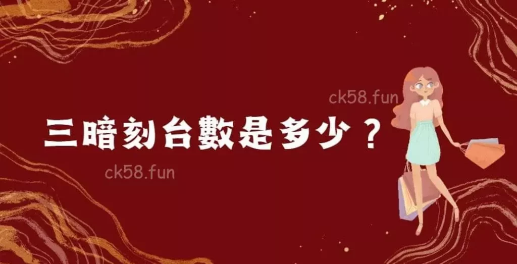 三暗刻台數是多少 三暗刻台數是多少