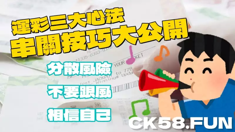 串關技巧大公開 串關技巧大公開