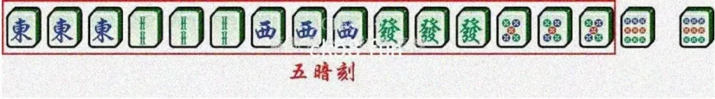 五暗刻 五暗刻