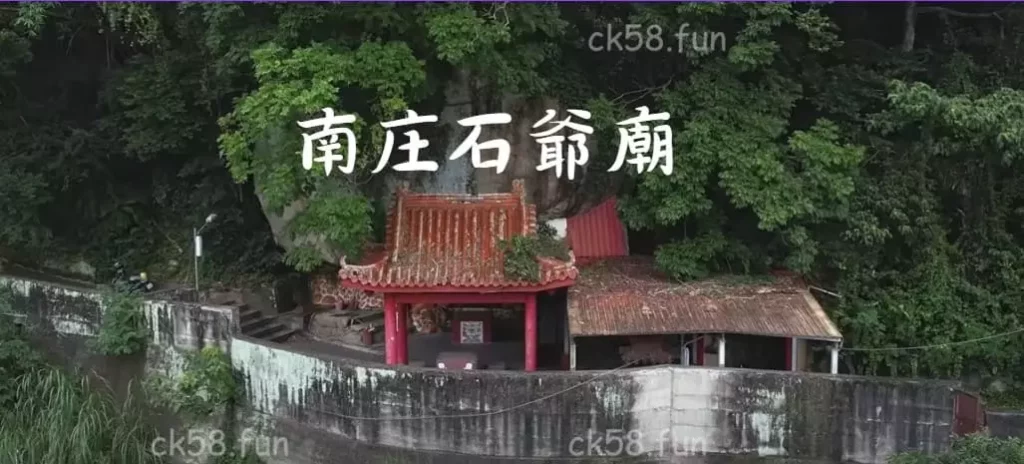 南庄石爺廟 南庄石爺廟