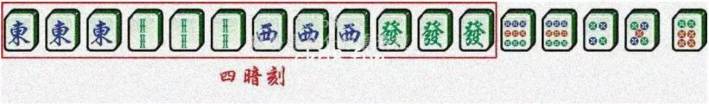 四暗刻 四暗刻