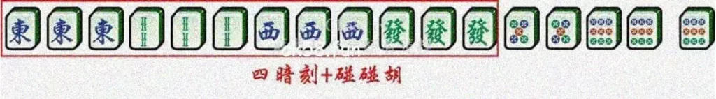 四暗刻加碰碰胡 四暗刻加碰碰胡