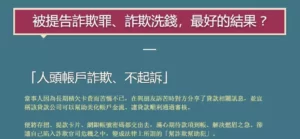帳戶被示警要小心變成人頭帳戶 帳戶被示警要小心變成人頭帳戶
