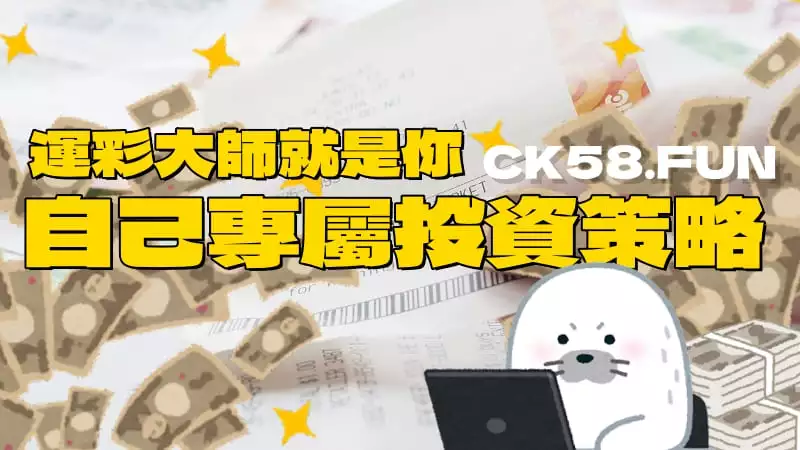 擬定自己專屬投資策略 擬定自己專屬投資策略