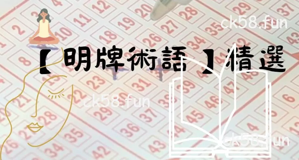 明牌術語 明牌術語