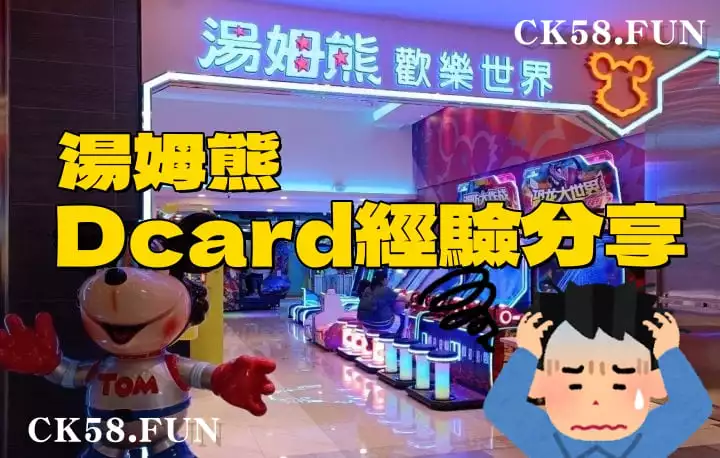 湯姆熊Dcard經驗分享 湯姆熊Dcard經驗分享