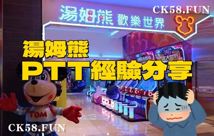 湯姆熊PTT經驗分享 湯姆熊PTT經驗分享