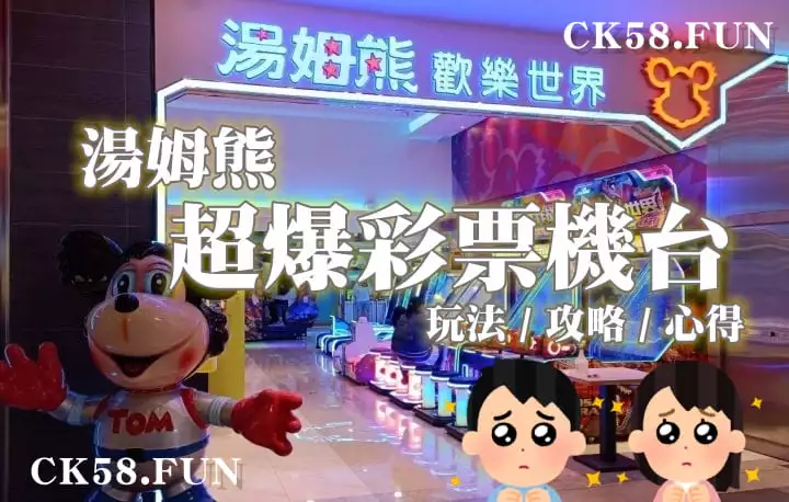 湯姆熊彩票攻略 湯姆熊彩票攻略