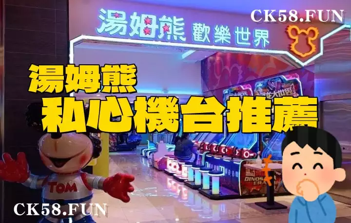 湯姆熊機台推薦 湯姆熊機台推薦