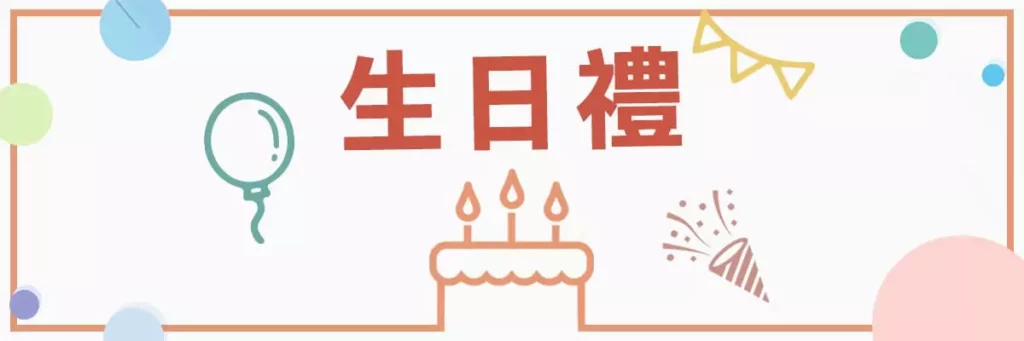 生日禮金祝你福祿東海壽比南山 生日禮金祝你福祿東海壽比南山