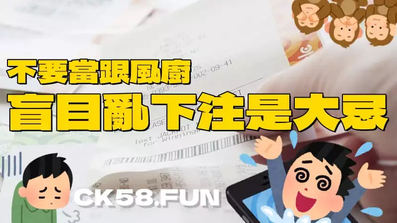 盲目亂下注是大忌 盲目亂下注是大忌