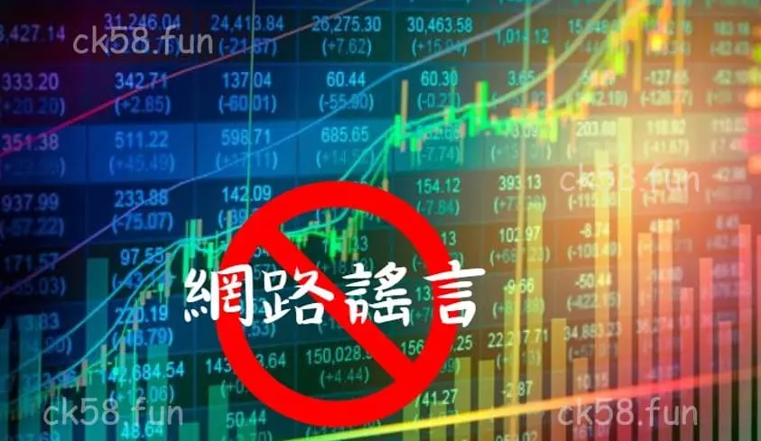 股市明牌謠言破除 股市明牌謠言破除