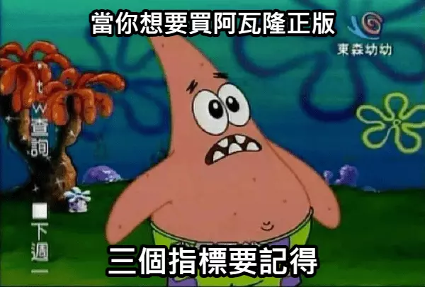 買阿瓦隆正版要記得三招 買阿瓦隆正版要記得三招