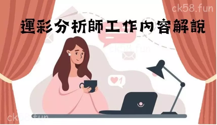 運彩分析師工作內容解說 運彩分析師工作內容解說