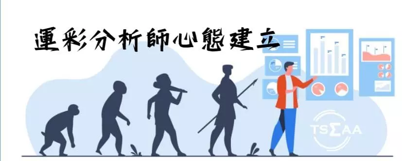 運彩分析師心態建立 運彩分析師心態建立