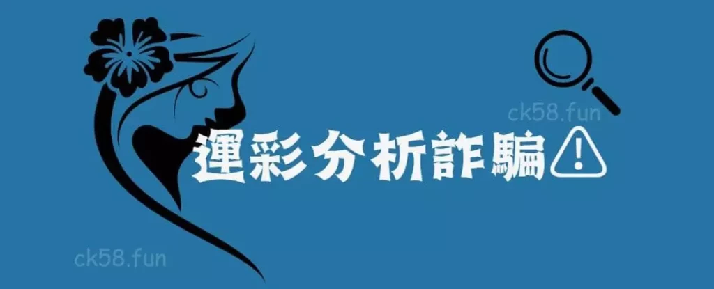 運彩分析詐騙 運彩分析詐騙
