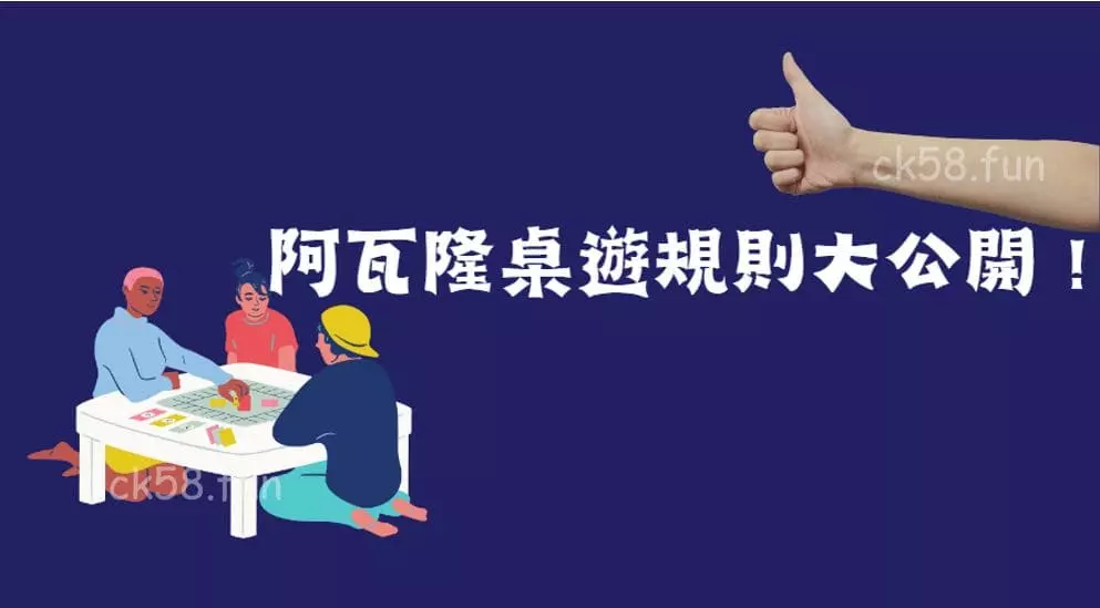 阿瓦隆桌遊規則大公開 阿瓦隆桌遊規則大公開