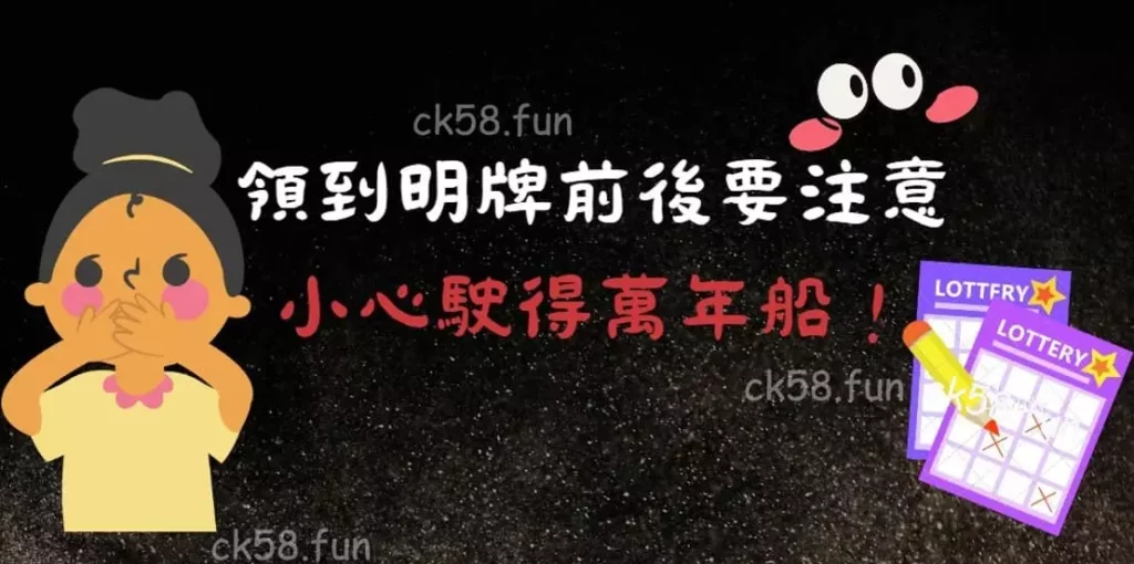 領到明牌前後注意事項 領到明牌前後注意事項